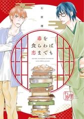 毒を食らわば恋までも【電子限定おまけ付き】 [新書館]