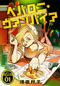 ペパロニ・ヴァンパイア(1) [マンガボックス]