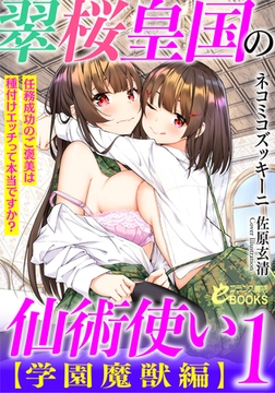 翠桜皇国の仙術使い【学園魔獣編】1 任務成功のご褒美は種付けエッチって本当ですか? [フランス書院]