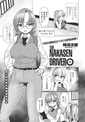 THE NAKASEN DRIVER 第5話 [辰巳出版]
