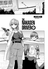 THE NAKASEN DRIVER 第6話 [辰巳出版]