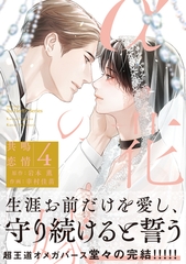 αの花嫁 共鳴恋情 ４【コミックス版】 [大洋図書]