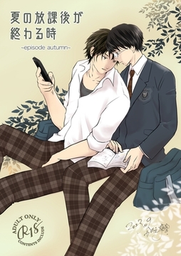 夏の放課後が終わる時(2)-episode autumn- [ナンバーナイン]