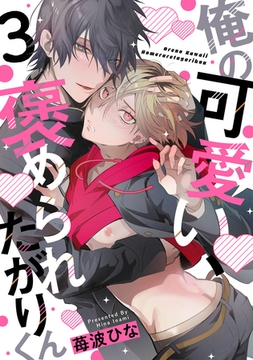 俺の可愛い、褒められたがりくん　act.3 後編 [CLAPコミックス]