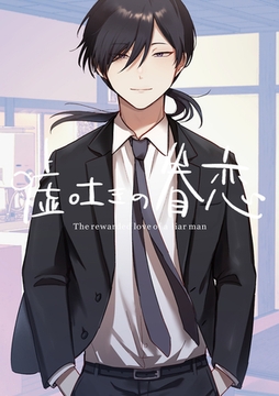 嘘吐きの眷恋 [クロスフォリオ出版]