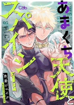 あまくち天使とスパイシー1 [東京漫画社]