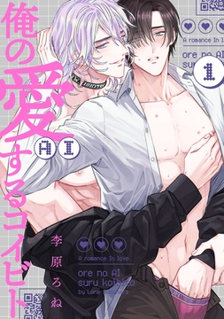 俺の愛（AI）するコイビト　act.1 [CLAPコミックス]