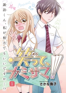 笑って、カミサマ！（１） [クロスフォリオ出版]