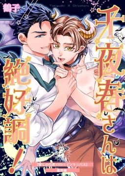 千夜春さんは絶好調！ [クロスフォリオ出版]