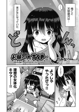 お願い☆ＴＳＦ　１話 [ヒット出版社]
