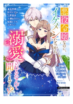 IRIEnovel Anthology 悪役令嬢なのに、イケメンたちから溺愛されるなんて聞いてません!? [Palmier]