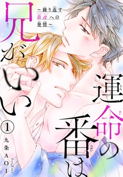運命の番は兄がいい～繰り返す弟αへの発情～ 1巻 [秋水社ORIGINAL]