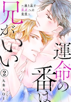 運命の番は兄がいい～繰り返す弟αへの発情～ 2巻 [秋水社ORIGINAL]