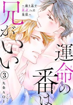 運命の番は兄がいい～繰り返す弟αへの発情～ 3巻 [秋水社ORIGINAL]