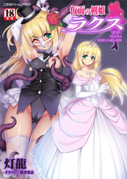 仮面の剣姫ラクス 悪意に玩ばれる高潔なる魂と肉体 [キルタイムコミュニケーション]