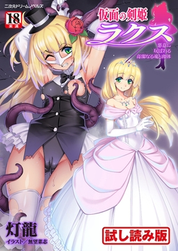 【無料お試し版】仮面の剣姫ラクス 悪意に玩ばれる高潔なる魂と肉体 [キルタイムコミュニケーション]