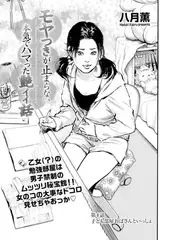 モヤつきが止まらない 本気でハマった艶イイ話　第4話 子ども部屋おばさんといっしょ