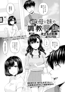 本日も母と妹の調教日和　第3話 [リイド社]