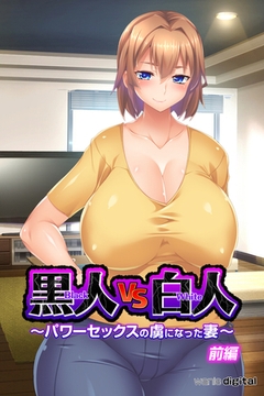 黒人VS白人～パワーセックスの虜になった妻～アール版【前編】（フルカラー） [ワニデジタル]