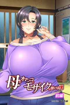 母のオマンコにモザイクを掛ける僕～お母さんは借金奴○～アール版【前編】（フルカラー） [ワニデジタル]