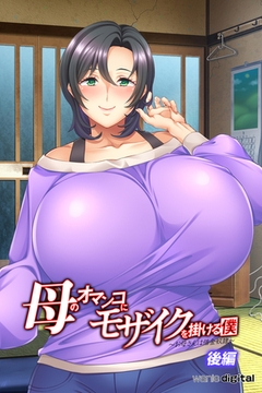 母のオマンコにモザイクを掛ける僕～お母さんは借金奴○～アール版【後編】（フルカラー） [ワニデジタル]