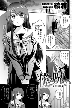 傍の呪い<前編> [ジーオーティー]