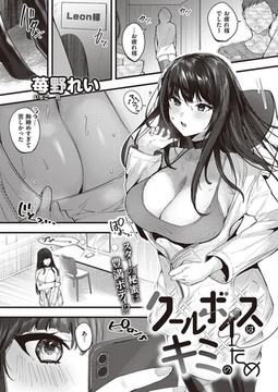 クールボイスはキミのため [ジーオーティー]