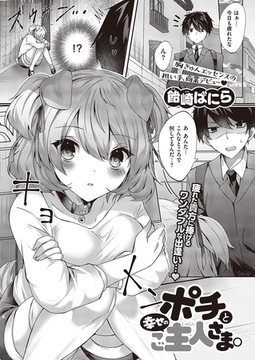 ポチと幸せのご主人さま。 [ジーオーティー]