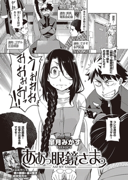 ああっ眼鏡さまっ [ジーオーティー]