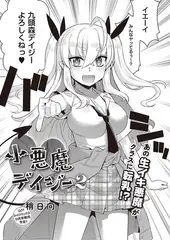 小悪魔デイジー2