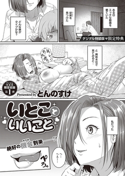 いとこといいこと [ジーオーティー]