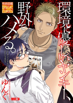 環境に優しいヤンキー、野外でハメる。 [ジュネット]