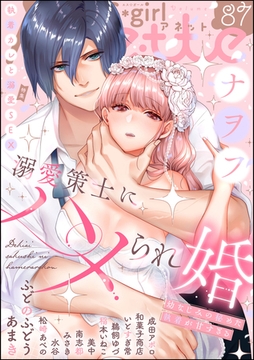 無敵恋愛S*girl Anette執着カレと溺愛SEX　Vol.87 [ぶんか社]