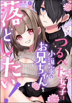 恋するつるぺた女子は小説家のお兄ちゃんを落としたい！（分冊版）　【第11話】 [ぶんか社]