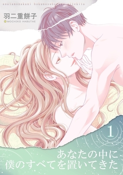 あなたの中に僕のすべてを置いてきた（単話版1） [コンパス]