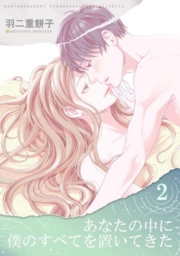 あなたの中に僕のすべてを置いてきた（単話版2） [コンパス]