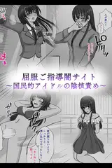 屈服ご指導闇サイト ～国民的アイドルの陰核責め～