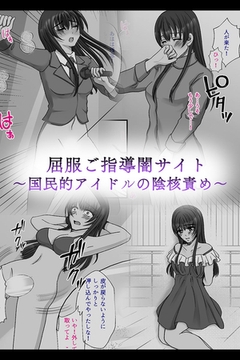 屈服ご指導闇サイト ～国民的アイドルの陰核責め～ [どろっぷす！]