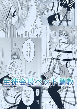 生徒会長ペット調教 [どろっぷす！]