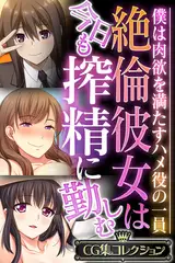 絶倫彼女は今日も搾精に勤しむ ～僕は肉欲を満たすハメ役の一員～【CG集コレクション】