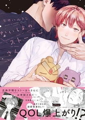 ないしょのストーカーさん【電子限定かきおろし付】 [リブレ]