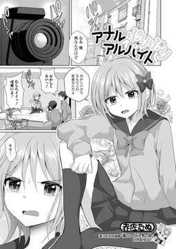 アナルぷりぷりアルバイト [一水社]