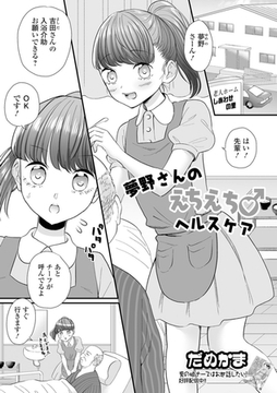 夢野さんのえちえち♂ヘルスケア [一水社]
