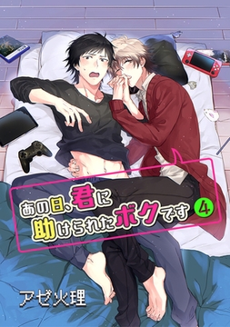 あの日、君に助けられたボクです 4【単話】 [心交社]
