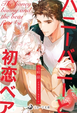 ハニーバニーと初恋ベア [株式会社シーラボ]