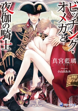 ビッチング・オメガと夜伽の騎士 [株式会社シーラボ]