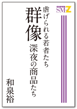 虐げられる若者たち 群像・深夜の商品たち [メディレクト（旧 古川書房）]