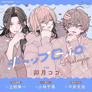 ギャップ日和　prologue [GIRLSMANIAX]