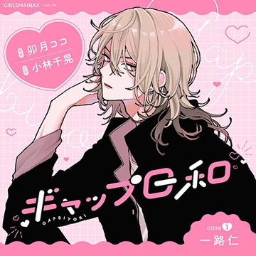 ギャップ日和　case1 一路仁 [GIRLSMANIAX]