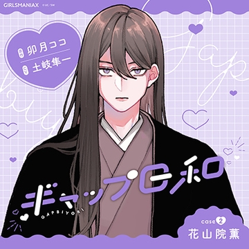 ギャップ日和　case2 花山院薫 [GIRLSMANIAX]